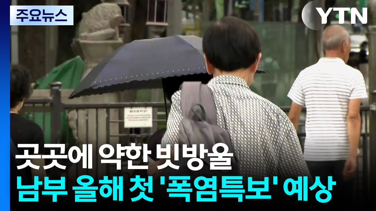 [날씨] 오늘 남부 올해 첫 '폭염특보' 예상...주말 오락가락 장맛비 / YTN