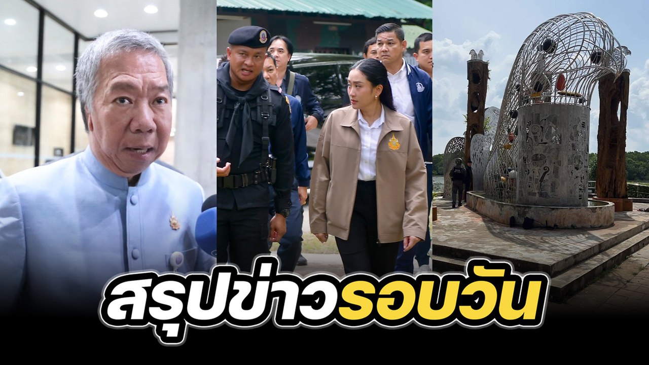 สรุปข่าวรอบวัน 26 มิถุนายน 2568