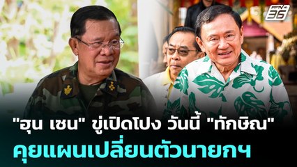 "ฮุน เซน" ขู่เปิดโปง วันนี้ "ทักษิณ" คุยแผนเปลี่ยนตัวนายกฯ | โชว์ข่าวเช้านี้ | 27 มิ.ย. 68