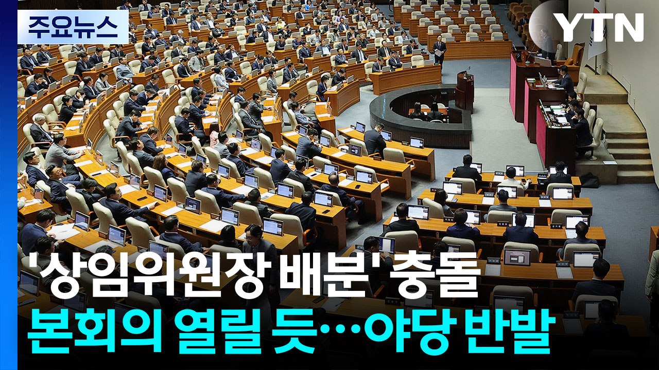 오늘 '상임위원장 선출' 본회의 열릴 듯...야당 반발 / YTN