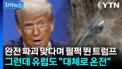 미국 언론 보도 가짜뉴스라더니...IAEA 수장도 "파괴라는 표현은 과해" [자막뉴스] / YTN