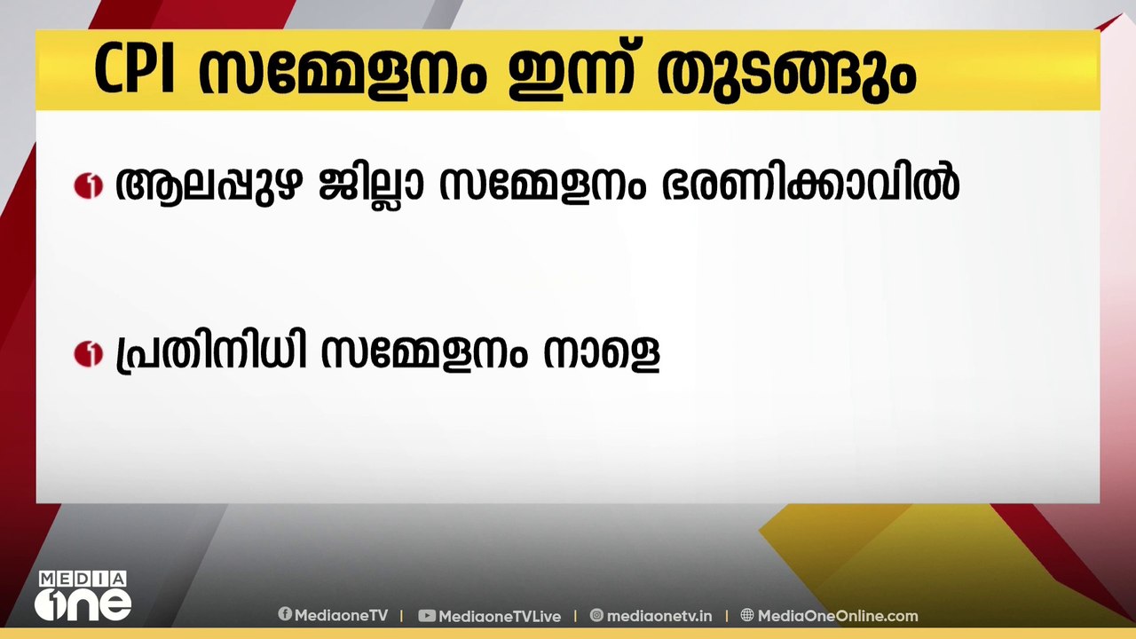 25ാം പാർട്ടി കോൺഗ്രസിന് മുന്നോടിയായുള്ള CPI ആലപ...