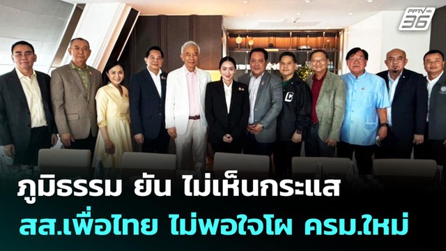 ภูมิธรรม ยัน ไม่เห็นกระแส สส.เพื่อไทย ไม่พอใจโผ ครม.ใหม่ | โชว์ข่าวเช้านี้ | 27 มิ.ย. 68