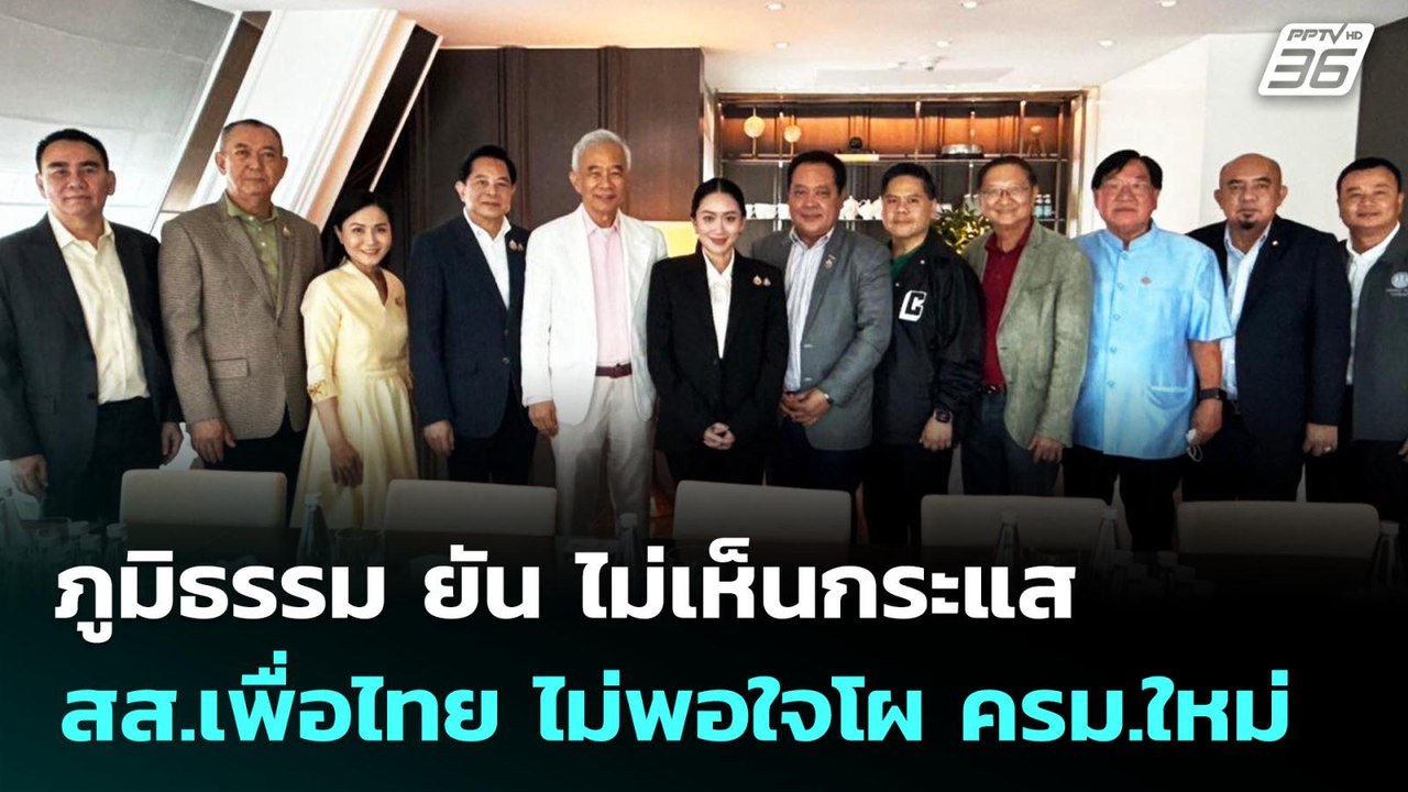 ภูมิธรรม ยัน ไม่เห็นกระแส สส.เพื่อไทย ไม่พอใจโผ ครม.ใหม่ | โชว์ข่าวเช้านี้ | 27 มิ.ย. 68