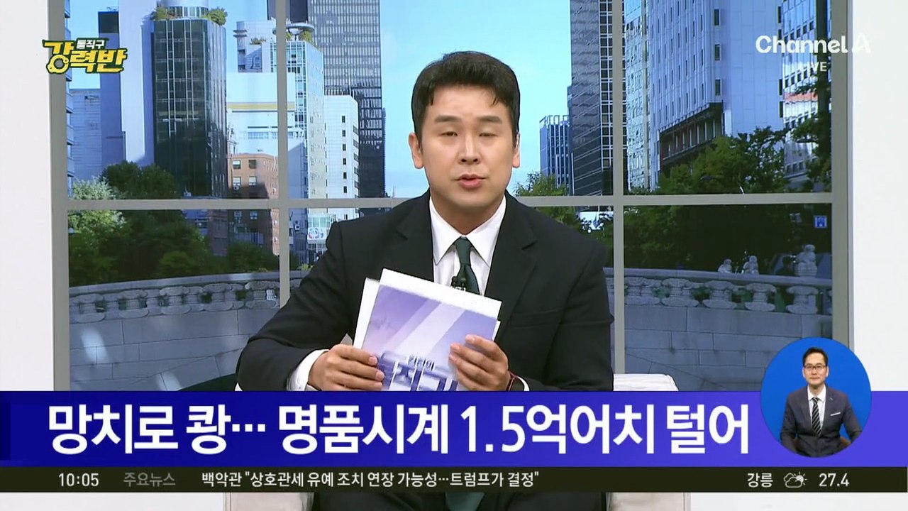 [돌직구 강력반]망치로 유리벽 ‘쾅’…명품시계 1.5억어치 털어