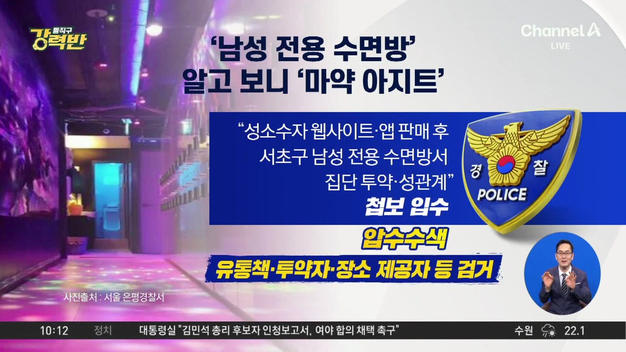 [돌직구 강력반]강남 ‘남성 전용 수면방’…알고 보니 ‘마약 소굴’