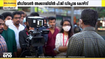 മീഡിയവൺ അക്കാദമി PG ഡിപ്ലോമ കോഴ്‌സുകളിലേക്ക് സ്കോളർഷിപ്പോടു കൂടിയ പ്രവേശനത്തിന് അപേക്ഷ ക്ഷണിച്ചു