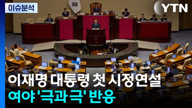 [뉴스퀘어10] 이재명 대통령 첫 시정연설...여야 '극과 극' 반응 / YTN