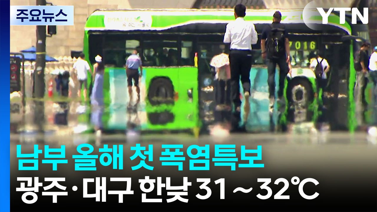 [날씨] 남부지방 올해 첫 폭염특보...주말 전국 또 장맛비 / YTN