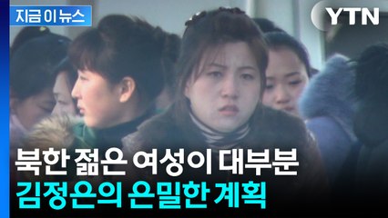 "대부분 北 여성" 중국으로 대이동..."시진핑, 값싸게 이용하려" [지금이뉴스] / YTN