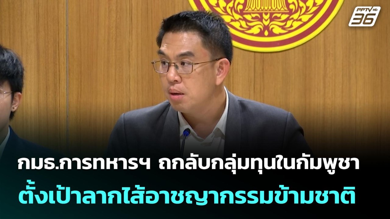 กมธ.การทหารฯ ถกลับกลุ่มทุนในกัมพูชาตั้งเป้าลากไส้อาชญากรรมข้ามชาติ | โชว์ข่าวเช้านี้ | 27 มิ.ย. 68