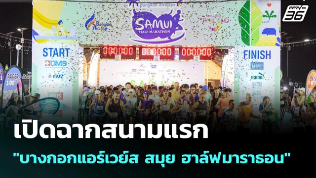 เปิดฉากสนามแรก บางกอกแอร์เวย์ส สมุย ฮาล์ฟ มาราธอน | โชว์ข่าวเช้านี้ | 27 มิ.ย. 68
