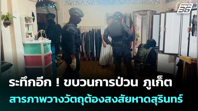 ระทึกอีก ! ขบวนการป่วน ภูเก็ต สารภาพวางวัตถุต้องสงสัยหาดสุรินทร์ | โชว์ข่าวเช้านี้ | 27 มิ.ย. 68