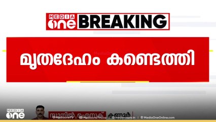 കണ്ണൂരിൽ കടലിൽ കാണാതായ വിദ്യാർഥിയുടെ മൃതദേഹം കണ്ടെത്തി