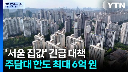 수도권 실거주 아닌 주담대 전면 금지한다 / YTN
