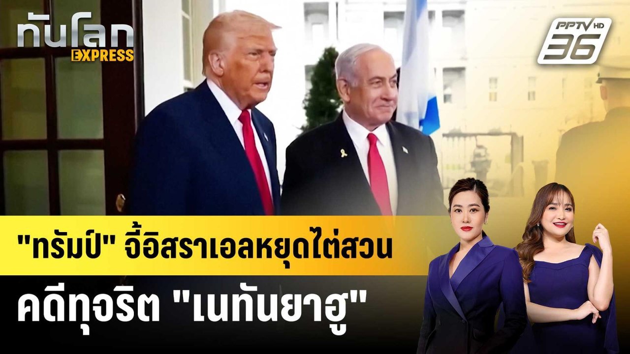 "ทรัมป์" จี้อิสราเอลหยุดไต่สวนคดีทุจริต "เนทันย...