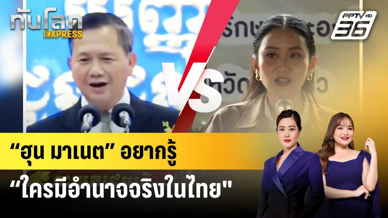 “ฮุน มาเนต” เผยอยากรู้ “ใครมีอำนาจจริงในไทย” |...