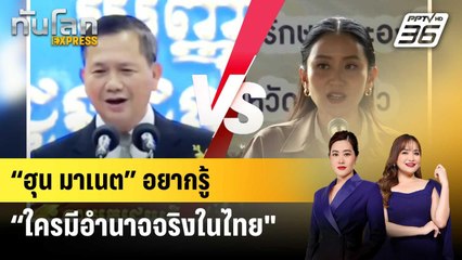“ฮุน มาเนต” เผยอยากรู้ “ใครมีอำนาจจริงในไทย” | ทันโลก EXPRESS | 27 มิ.ย. 68