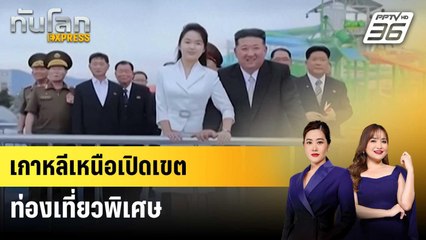 เกาหลีเหนือเปิดเขตท่องเที่ยวชายทะเล | ทันโลก EXPRESS | 27 มิ.ย. 68