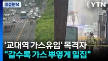 교대역 가스유입 목격자 