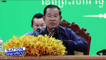 "ฮุน เซน" แฉ "ทักษิณ"  |เนชั่นวิเคราะห์ข่าว | 27 มิ.ย. 68 | PART 1