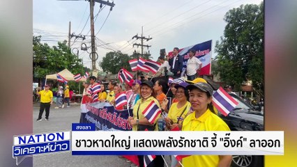 แนะเลี่ยงเส้นทาง"ม็อบ" |เนชั่นวิเคราะห์ข่าว | 27 มิ.ย. 68 | PART 2