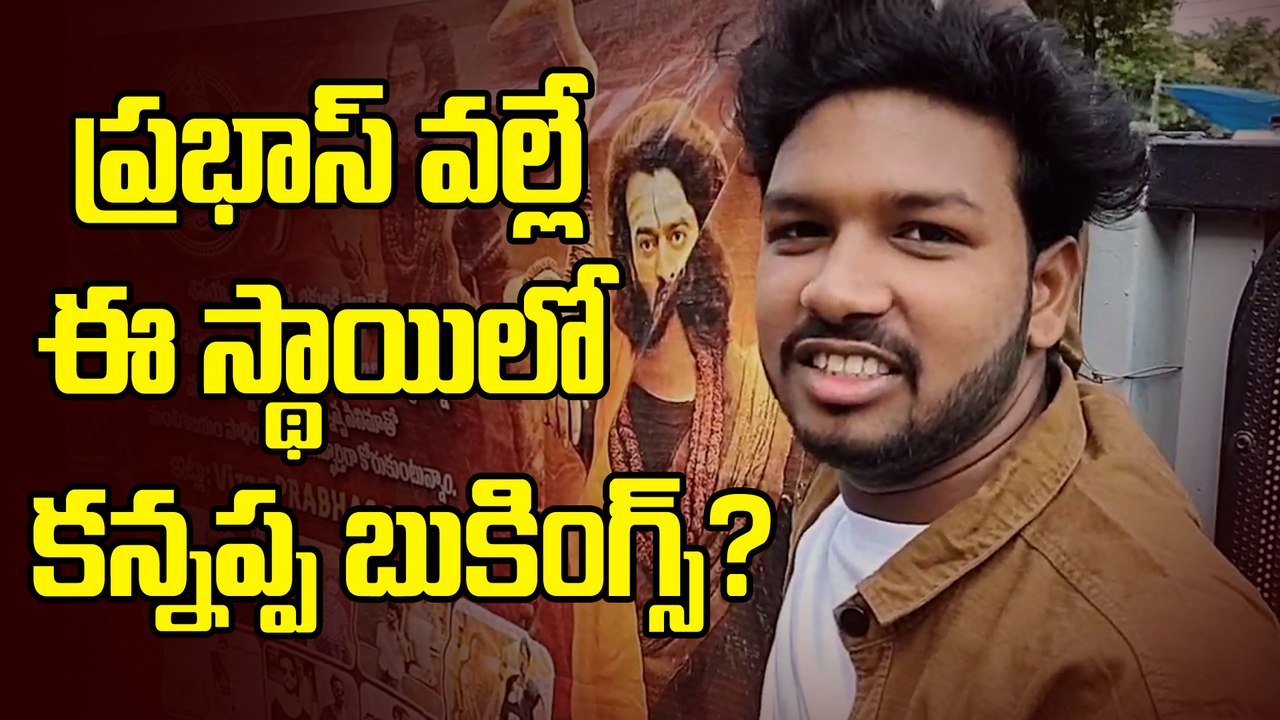 Prabhas Fans Hungama At IMAX | Kannappa | Prabhas | Manchu Vishnu | FIlmibeat Telugu