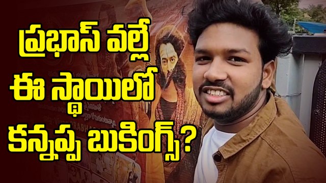Prabhas Fans Hungama At IMAX | Kannappa | Prabhas | Manchu Vishnu | FIlmibeat Telugu