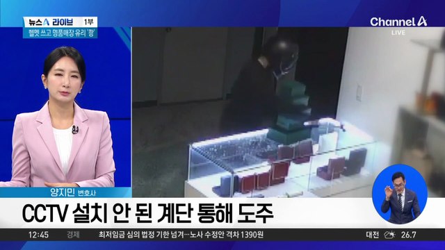 강남 중고 명품 매장…헬멧 쓰고 절도