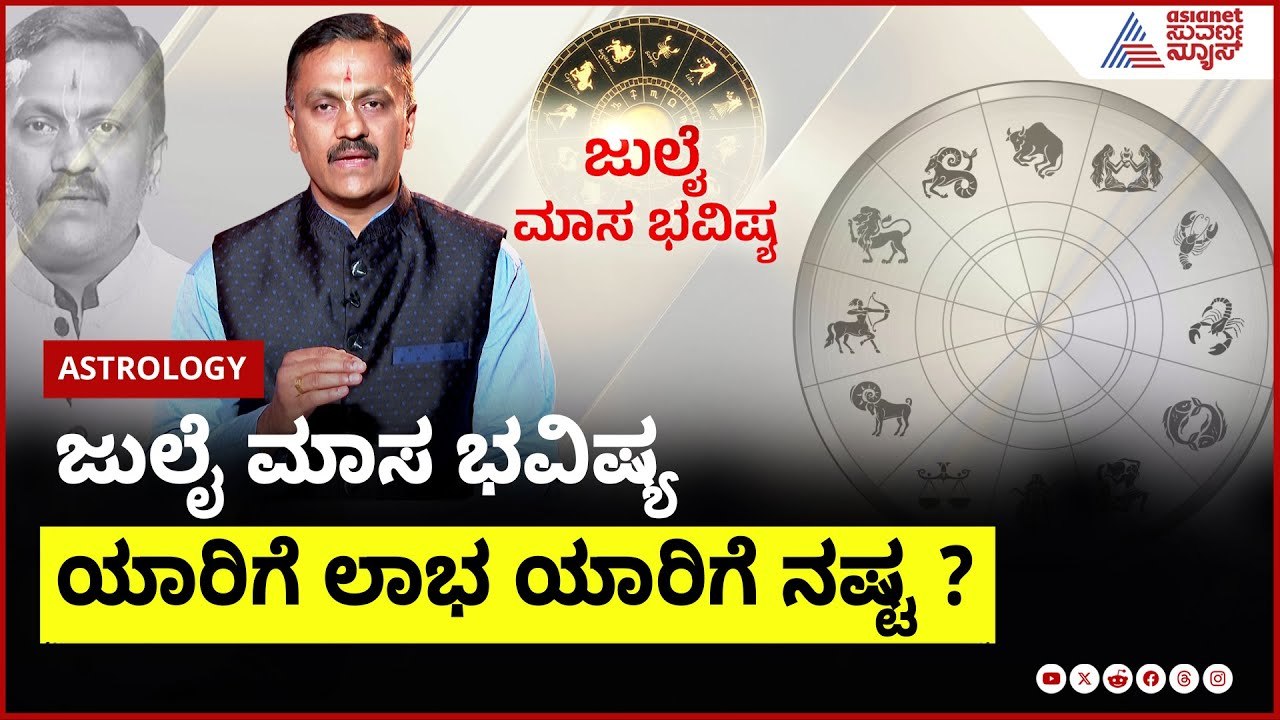 ಜುಲೈ ಮಾಸ ಭವಿಷ್ಯ ಯಾರಿಗೆ ಲಾಭ ಯಾರಿಗೆ ನಷ್ಟ ? ।  Dr Harish Kashyap । July Month Horoscope In Kannada