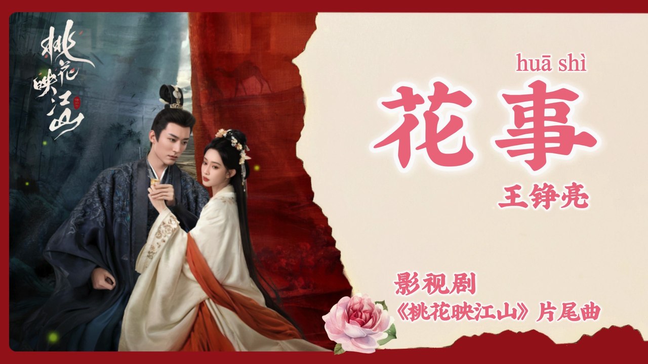 【Chi/Eng/Pinyin Lyrics】 王铮亮 (Reno Wang) - 花事 (Affair of Blossoms) | 《桃花映江山 The Princess's Gambit》 OST