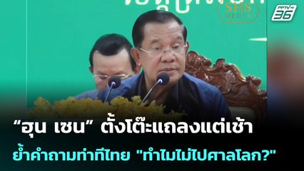 “ฮุน เซน” ตั้งโต๊ะแถลงแต่เช้า ย้ำคำถามท่าทีไทย "ทำไมไม่ไปศาลโลก?" | เที่ยงทันข่าว | 27 มิ.ย. 68