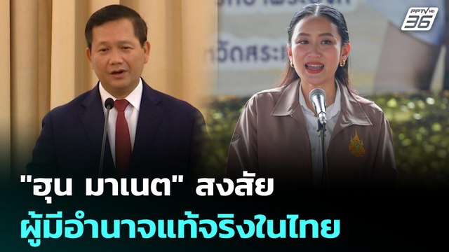ฮุน มาเนต สงสัย ใครคือผู้มีอำนาจแท้จริงในไทย | เที่ยงทันข่าว | 27 มิ.ย. 68