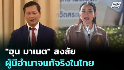 "ฮุน มาเนต" สงสัย ใครคือผู้มีอำนาจแท้จริงในไทย | เที่ยงทันข่าว | 27 มิ.ย. 68