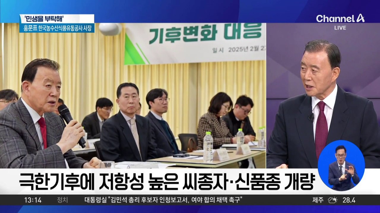 [민생을 부탁해]홍문표 aT 사장 “기후변화 대응방안 수립 필요”