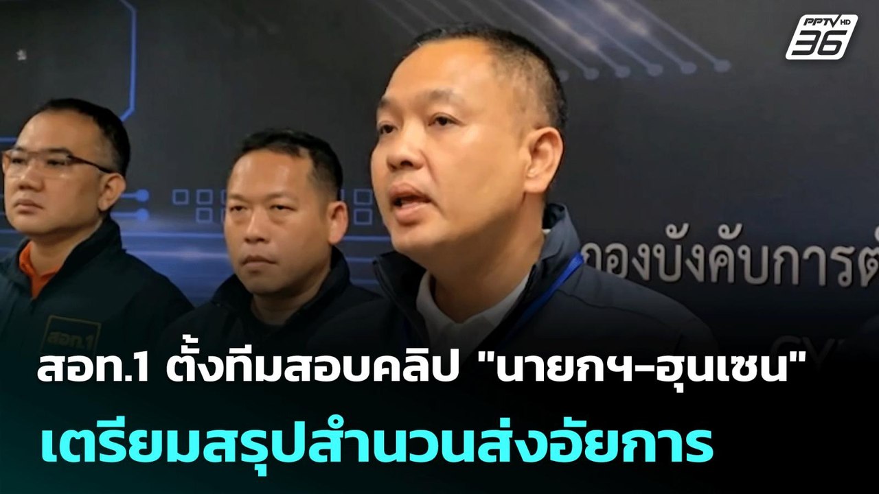 สอท.1 ตั้งทีมสอบคลิป "นายกฯ-ฮุนเซน" เตรียมสรุปส...