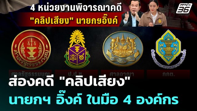 ส่องคดี คลิปเสียง นายกฯ อิ๊งค์ ในมือ 4 องค์กร | เที่ยงทันข่าว | 27 มิ.ย. 68
