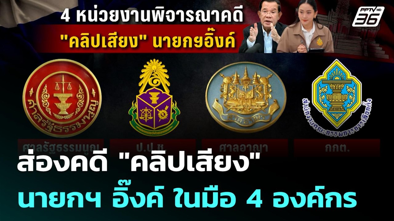 ส่องคดี "คลิปเสียง" นายกฯ อิ๊งค์ ในมือ 4 องค์กร...