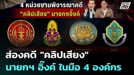 ส่องคดี "คลิปเสียง" นายกฯ อิ๊งค์ ในมือ 4 องค์กร | เที่ยงทันข่าว | 27 มิ.ย. 68