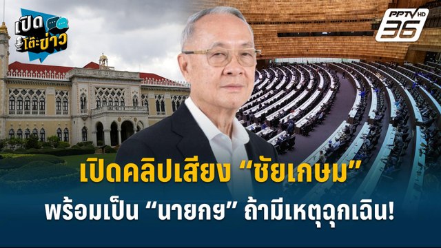 Highlight | เปิดคลิปเสียง “ชัยเกษม” พร้อมเป็น “นายกฯ” ถ้ามีเหตุฉุกเฉิน! | เปิดโต๊ะข่าว