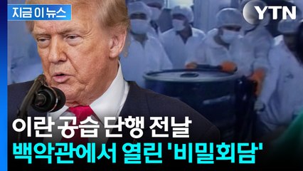 미국, 아랍 동맹국과 은밀히 접선...'40조' 이란 핵 프로그램 투자 논의했었다[지금이뉴스] / YTN