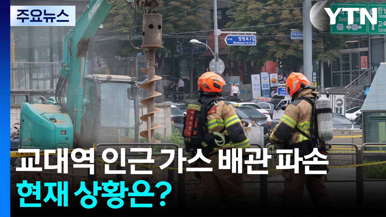 지하철 교대역 인근 가스 배관 파손...일대 통제 / YTN