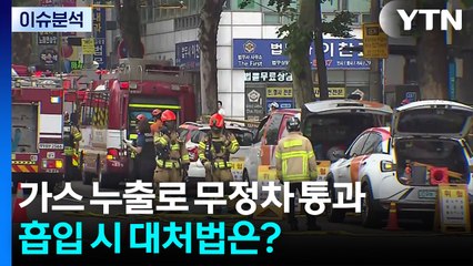 가스 누출로 무정차 통과·1명 부상...흡입 시 대처법은? / YTN