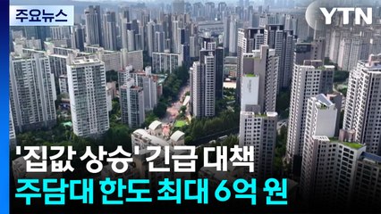 수도권 실거주 아닌 주담대 전면 금지한다 / YTN
