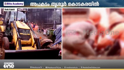 തൃശ്ശൂർ കൊടകരയിൽ പഴയ കെട്ടിടം ഇടിഞ്ഞുവീണ് മൂന്ന് ഇതര സംസ്ഥാന തൊഴിലാളികൾ മരിച്ചു
