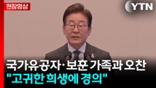 [현장영상+] 이 대통령 "유공자들 고귀한 희생에 경의...보훈가족께 위로" / YTN