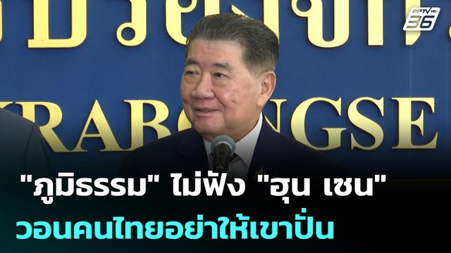 ภูมิธรรม ไม่ฟัง ฮุน เซน วอนคนไทยอย่าให้เขาปั่น | เที่ยงทันข่าว | 27 มิ.ย. 68