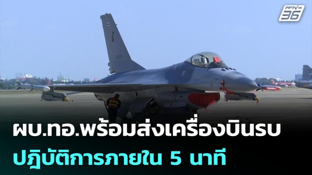 ผบ.ทอ.พร้อมส่งเครื่องบินรบปฎิบัติการภายใน 5 นาที | เที่ยงทันข่าว | 27 มิ.ย. 68