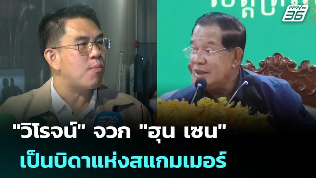 วิโรจน์ จวก ฮุน เซน เป็นบิดาแห่งสแกมเมอร์ | เที่ยงทันข่าว | 27 มิ.ย. 68
