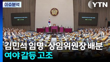 여야, 김민석 임명·상임위원장 배분 갈등 고조 / YTN